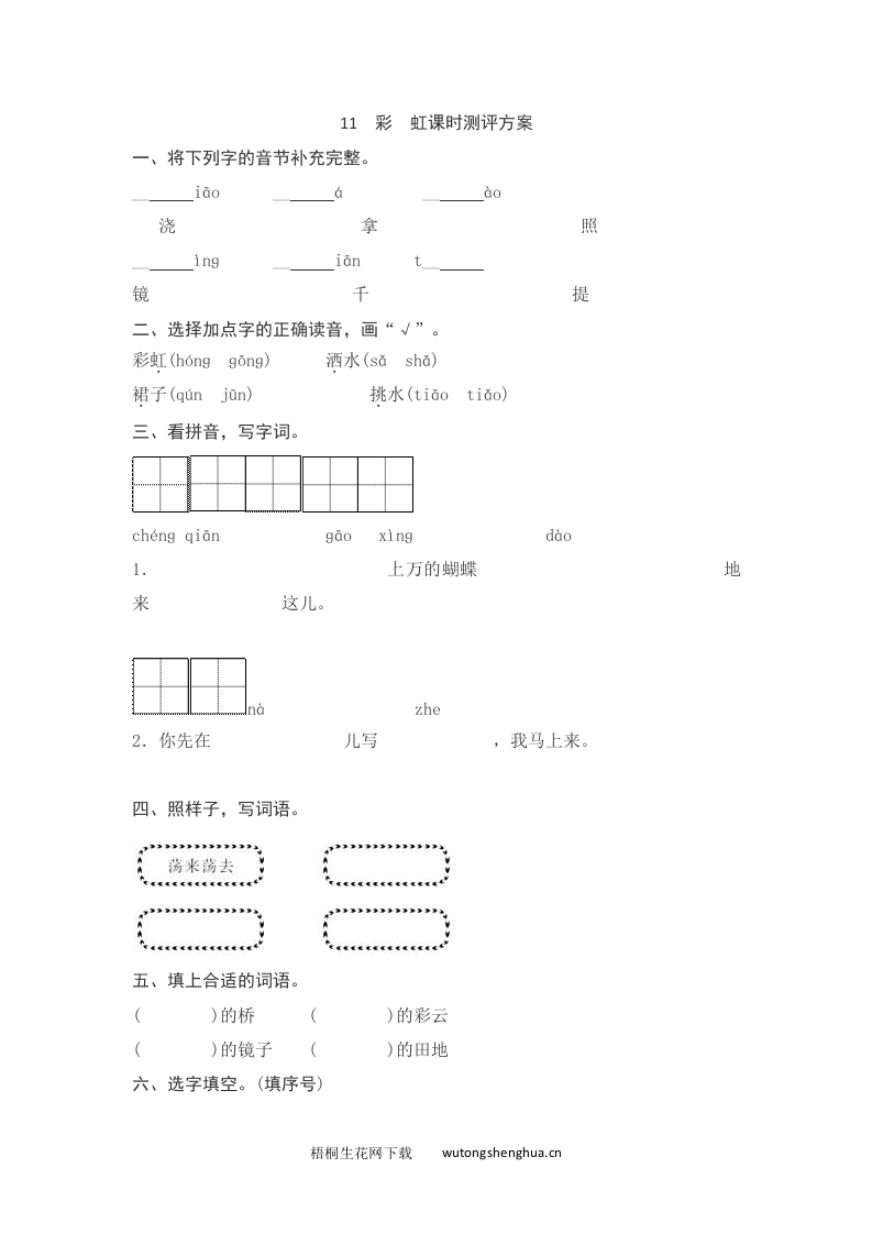 语文1下习题第2套-课文11　彩　虹测评-梧桐生花